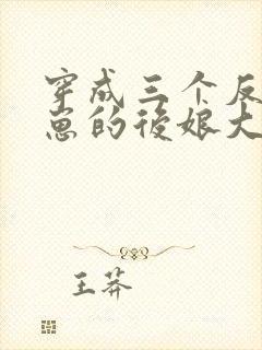 穿成三个反派崽崽的后娘大结局