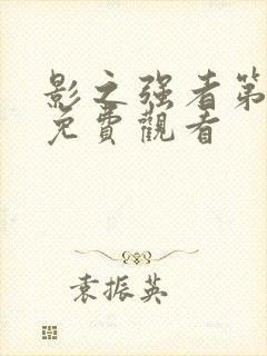 影之强者第二季免费观看