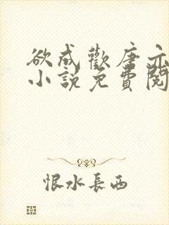 欲成欢唐亦衡的小说免费阅读全文