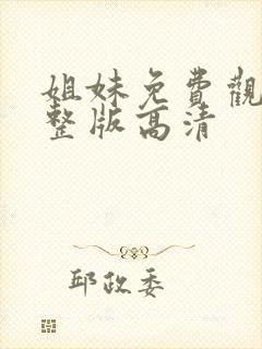 姐妹免费观看完整版高清