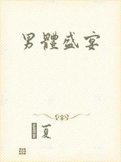 男体盛宴