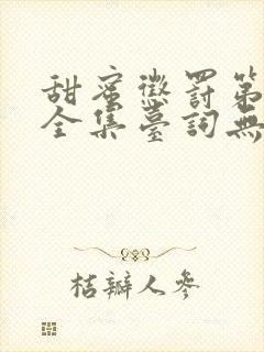 甜蜜惩罚第一季全集台词无马赛真人