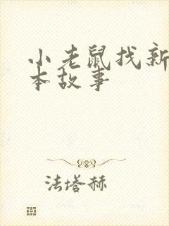 小老鼠找新家绘本故事