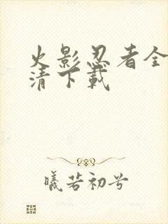 火影忍者全集高清下载