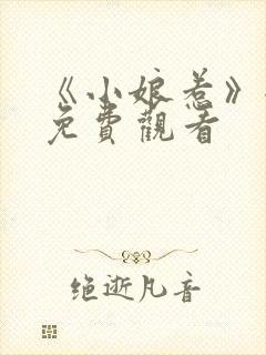 《小娘惹》全集免费观看