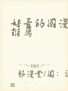 好看的国漫动漫推荐