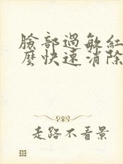 脸部过敏红块怎么快速消除