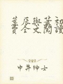 叶辰与萧初然免费全文阅读