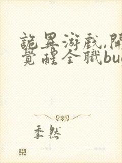 诡异游戏,开局觉醒全职bug级天赋可以听的