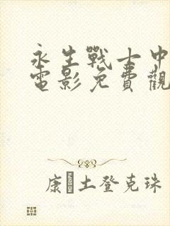 永生战士中文版电影免费观看国语版