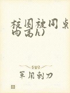 校园被同桌(巨肉高h)