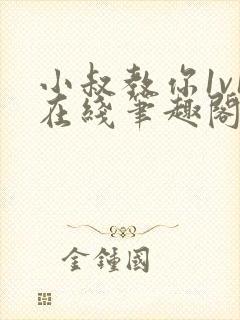 小叔教你1v1在线笔趣阁