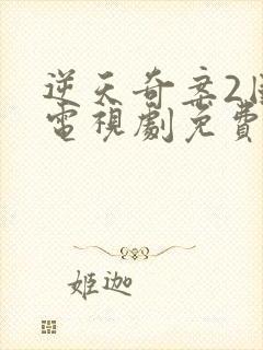 逆天奇案2国语电视剧免费观看