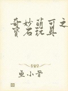 奇妙萌可之闪亮宝石玩具