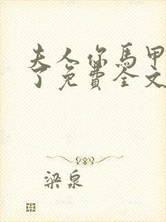 夫人你马甲又掉了免费全文阅读封面