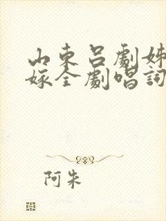 山东吕剧姊妹易嫁全剧唱词