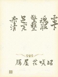 赤足惊魂电影高清完整版下载