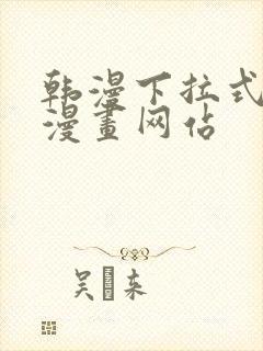 韩漫下拉式免费漫画网站封面