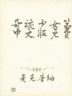 奇迹少女第5季中文版免费