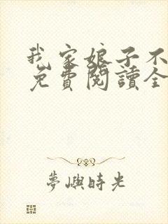 我家娘子不对劲免费阅读全文