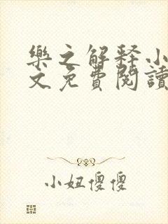 乐之解释小说全文免费阅读最新章节