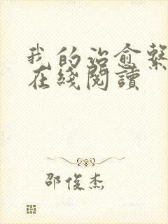 我的治愈系游戏在线阅读