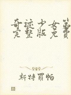 奇迹少女第四季完整版免费