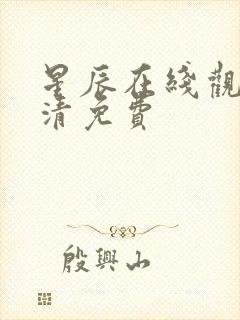 星辰在线观看高清免费