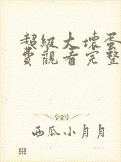 超级大坏蛋2免费观看完整版