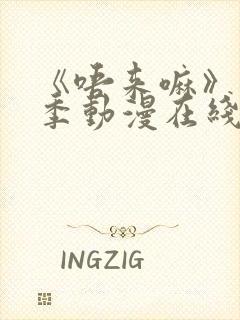 《唔来嘛》第一季动漫在线观看全集