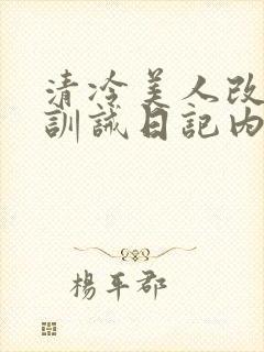 清冷美人改/造训诫日记内容