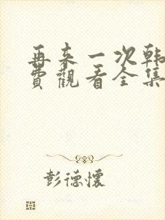 再来一次韩剧免费观看全集