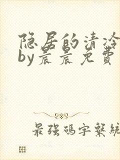 隐居的清冷美人by晨晨免费阅读
