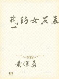 我的女友表里不一