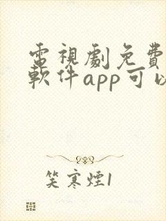 电视剧免费观看软件app可以投屏