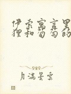 伊索寓言里的狐狸和葡萄的故事