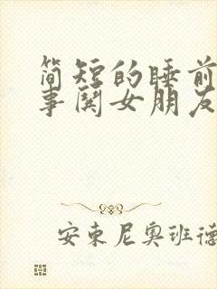 简短的睡前小故事哄女朋友