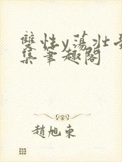 双性y荡壮受合集笔趣阁