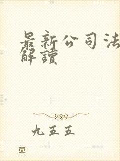 最新公司法全文解读