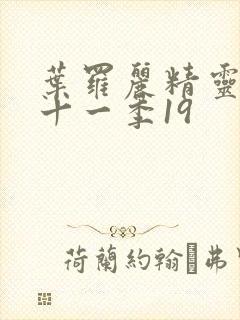 叶罗丽精灵梦第十一季19