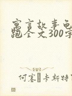 寓言故事龟兔赛跑全文300字