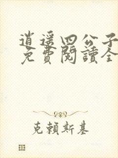 逍遥四公子小说免费阅读全文无弹窗