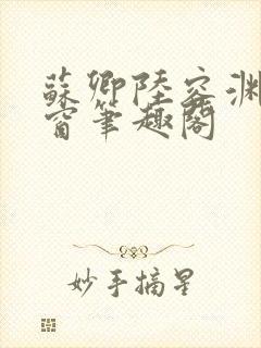 苏卿陆容渊无弹窗笔趣阁