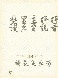 双男主砰砰砰动漫免费观看全集动漫