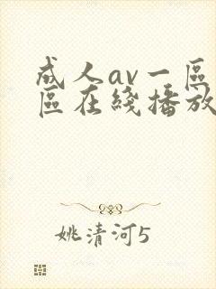 成人av一区二区在线播放封面