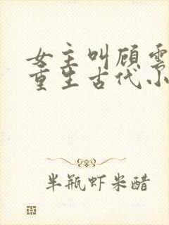 女主叫顾云兮的重生古代小说封面