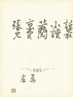 张京若小说全文免费阅读最新章节