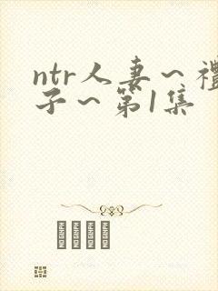 ntr人妻～礼子～第1集