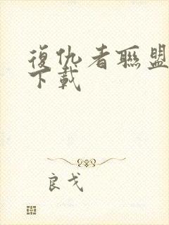 复仇者联盟高清下载