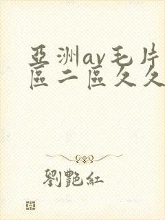 亚洲av毛片一区二区久久